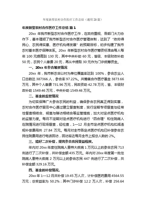 年度新型农村合作医疗工作总结（通用20篇）