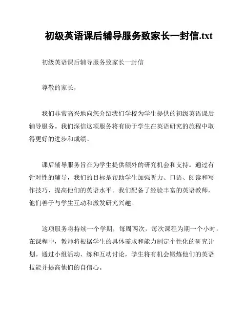 初级英语课后辅导服务致家长一封信
