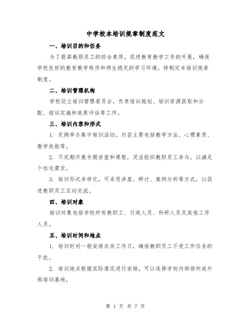 中学校本培训规章制度范文(3篇)
