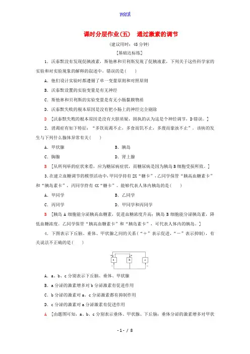 高中生物 课时分层作业5 通过激素的调节(含解析)新人教版高二必修3生物试题