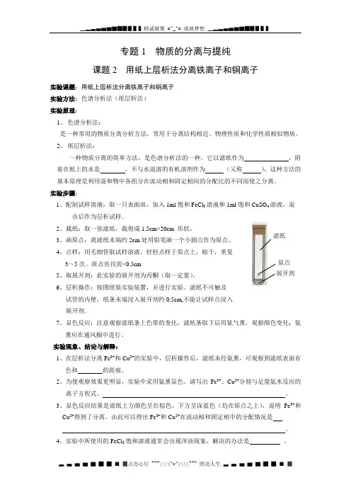 高中化学苏教版选修六专题一物质的分离与提纯：1.2《用纸层析法分离铁离子和铜离子》同步练习1(苏教版选修
