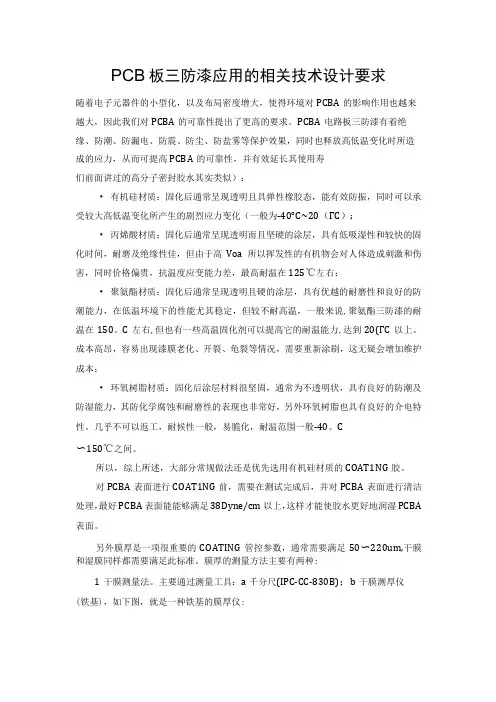 PCB板三防漆应用的相关技术设计要求