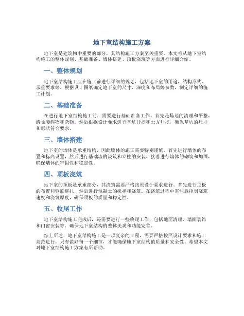地下室结构施工方案DOC