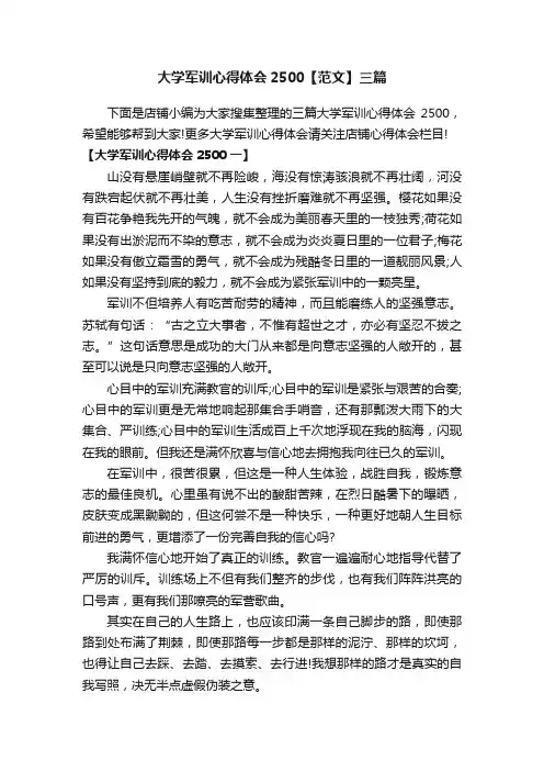 大学军训心得体会2500【范文】三篇
