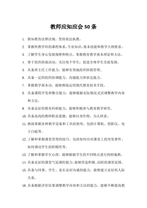 教师应知应会50条