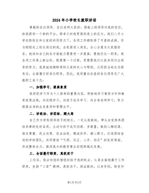 2024年小学校长就职讲话(3篇)