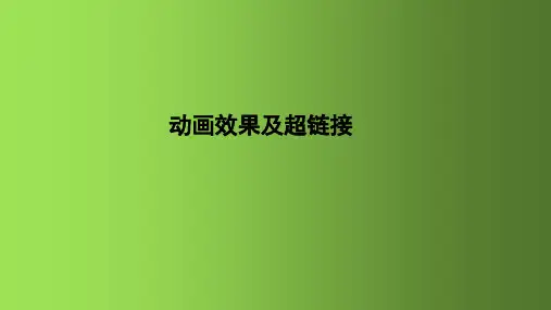 初中信息技术学业水平考试专题复习课件模块5   多媒体作品制作知识单元三   动画效果及超链接
