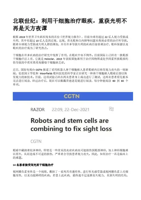 北联世纪：利用干细胞治疗眼疾,重获光明不再是天方夜谭