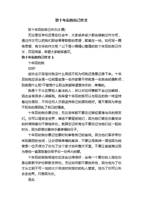致十年后的自己作文（8篇）