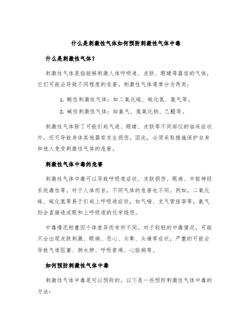 什么是刺激性气体如何预防刺激性气体中毒