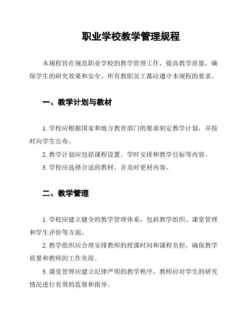 职业学校教学管理规程