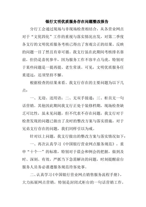 银行文明优质服务存在问题整改报告