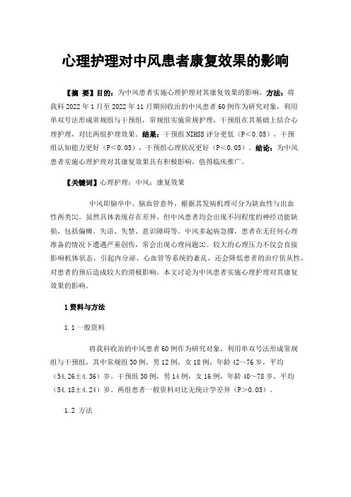 心理护理对中风患者康复效果的影响