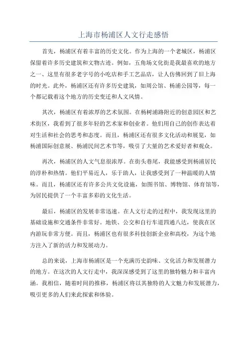 上海市杨浦区人文行走感悟