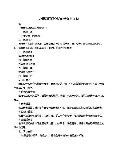 宜春彩灯灯会活动策划书3篇