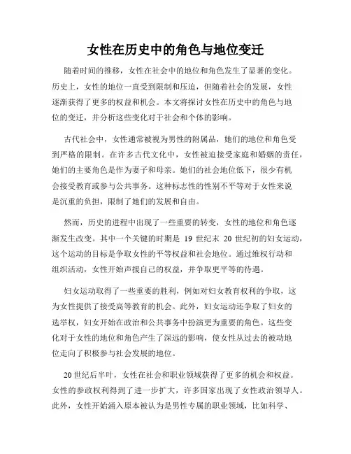 女性在历史中的角色与地位变迁