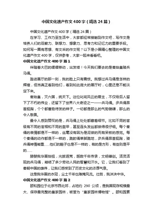 中国文化遗产作文400字（精选24篇）
