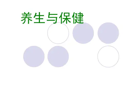 养生与保健PPT课件