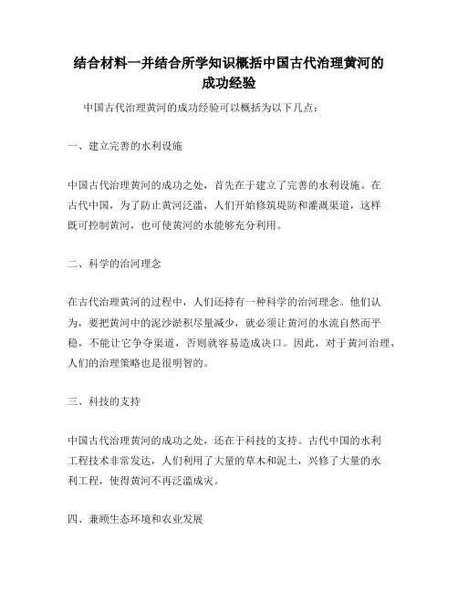 结合材料一并结合所学知识概括中国古代治理黄河的成功经验