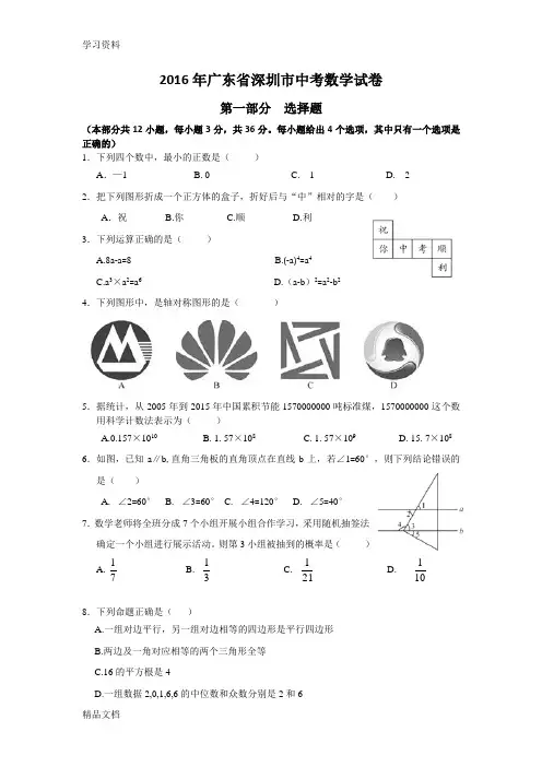 2016深圳中考数学试卷及答案教学文案
