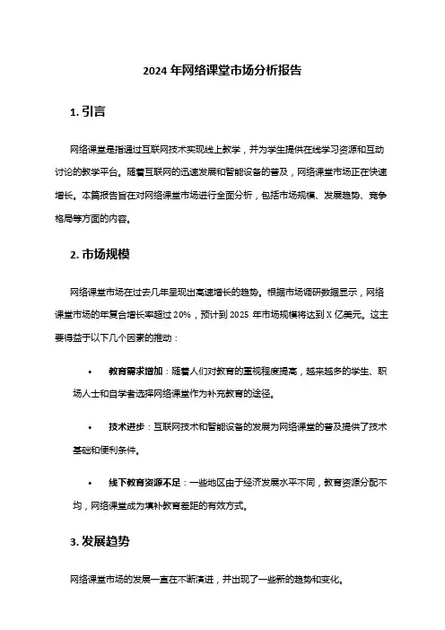 2024年网络课堂市场分析报告