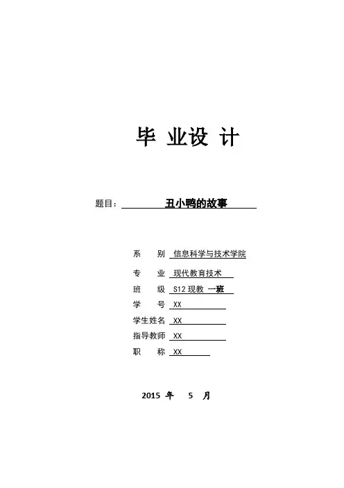 毕业设计说明书丑小鸭的故事