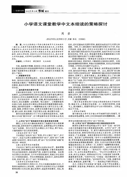 小学语文课堂教学中文本细读的策略探讨