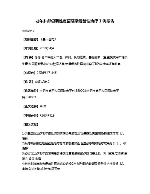 老年肺部侵袭性真菌感染经验性治疗1例报告
