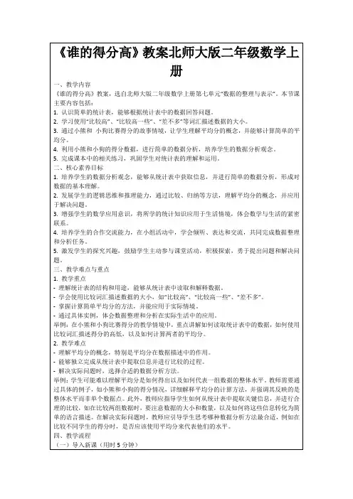 《谁的得分高》教案北师大版二年级数学上册