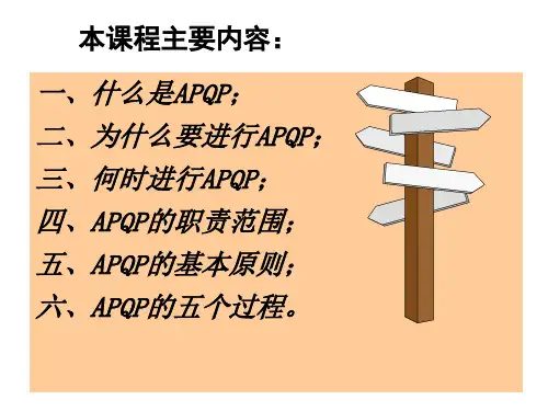 APQP培训教材