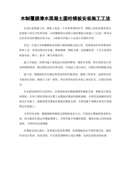木制覆膜清水混凝土圆柱模板安装施工工法