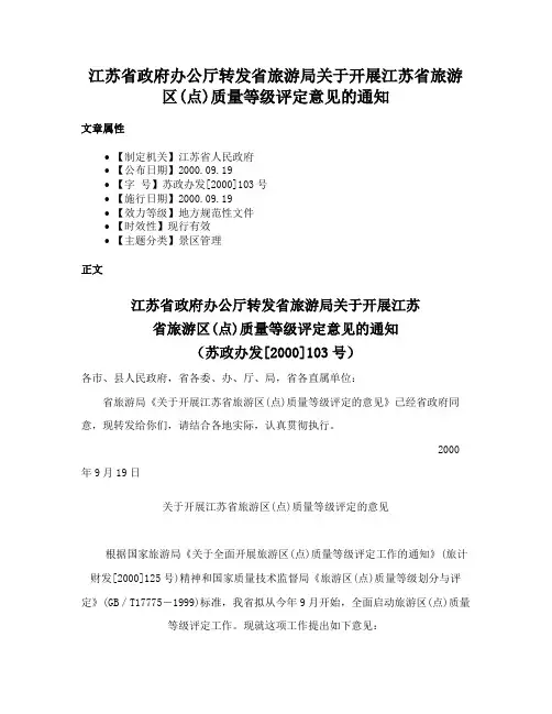江苏省政府办公厅转发省旅游局关于开展江苏省旅游区(点)质量等级评定意见的通知