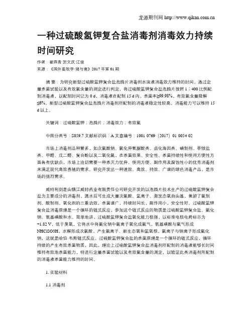 一种过硫酸氢钾复合盐消毒剂消毒效力持续时间研究