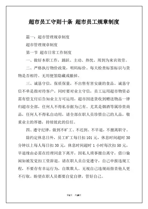 超市员工守则十条 超市员工规章制度