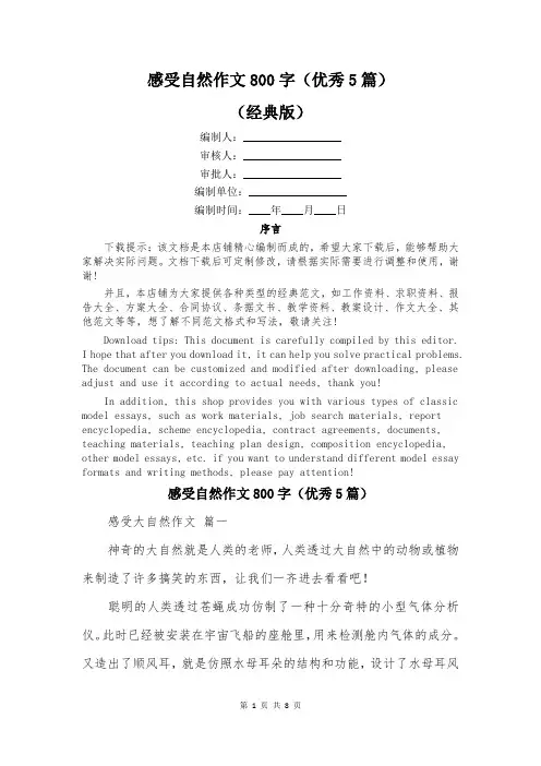 感受自然作文800字(优秀5篇)