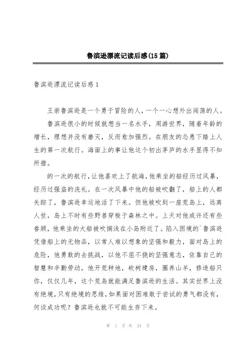 鲁滨逊漂流记读后感(15篇)