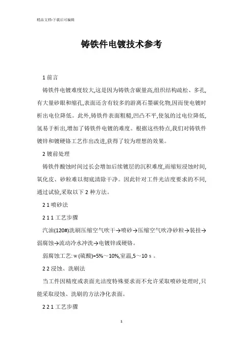 铸铁件电镀技术参考 