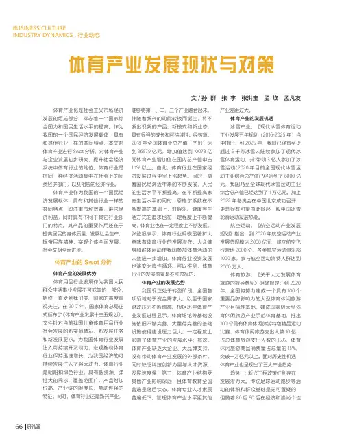 体育产业发展现状与对策