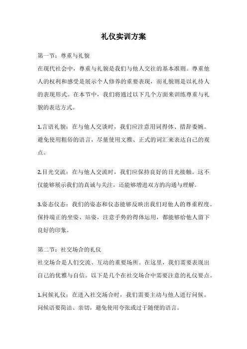 礼仪实训方案