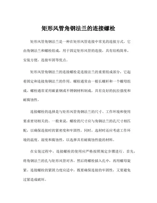 矩形风管角钢法兰的连接螺栓