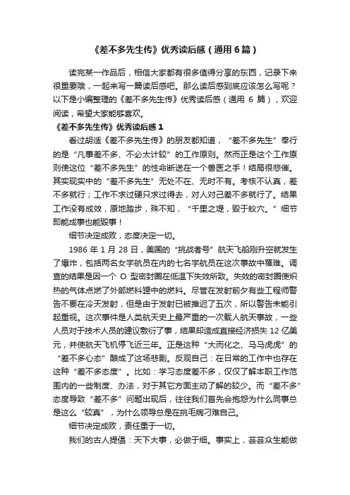 《差不多先生传》优秀读后感（通用6篇）