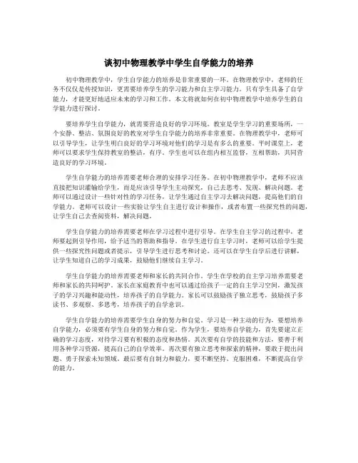 谈初中物理教学中学生自学能力的培养