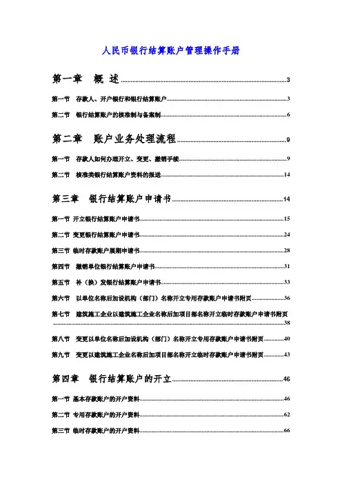人民币银行结算账户管理系统操作手册簿(详细)
