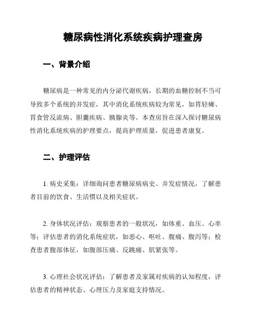 糖尿病性消化系统疾病护理查房