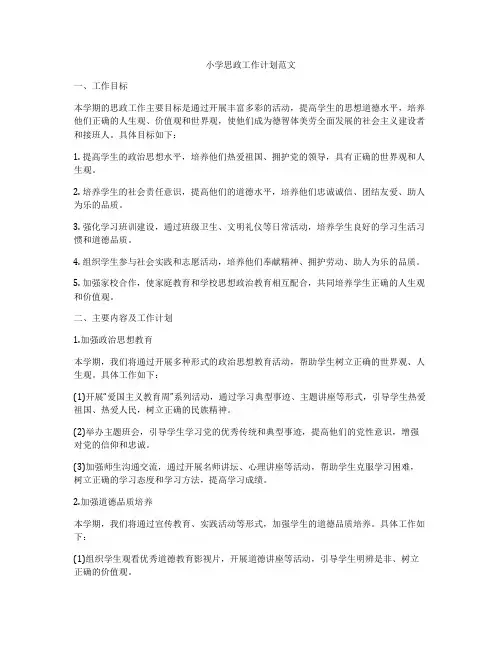 小学思政工作计划范文