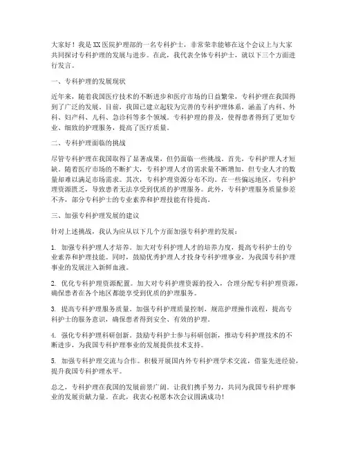 专科护士开会发言稿范文