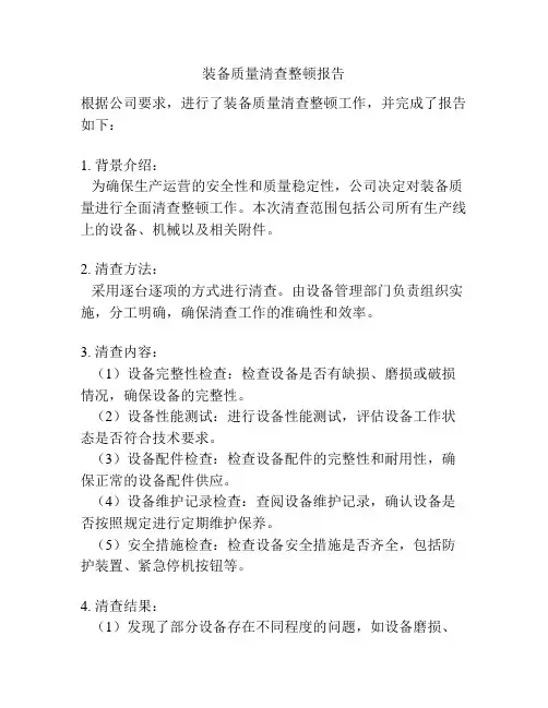 装备质量清查整顿报告