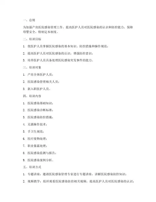 产房医院感染培训管理制度