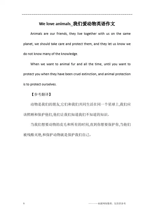 We love animals_我们爱动物英语作文