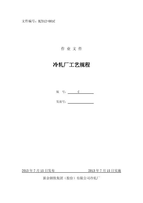 新钢冷轧厂冷轧工艺规程